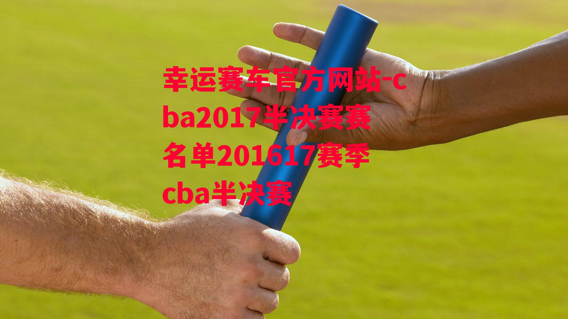 cba2017半决赛赛名单201617赛季cba半决赛