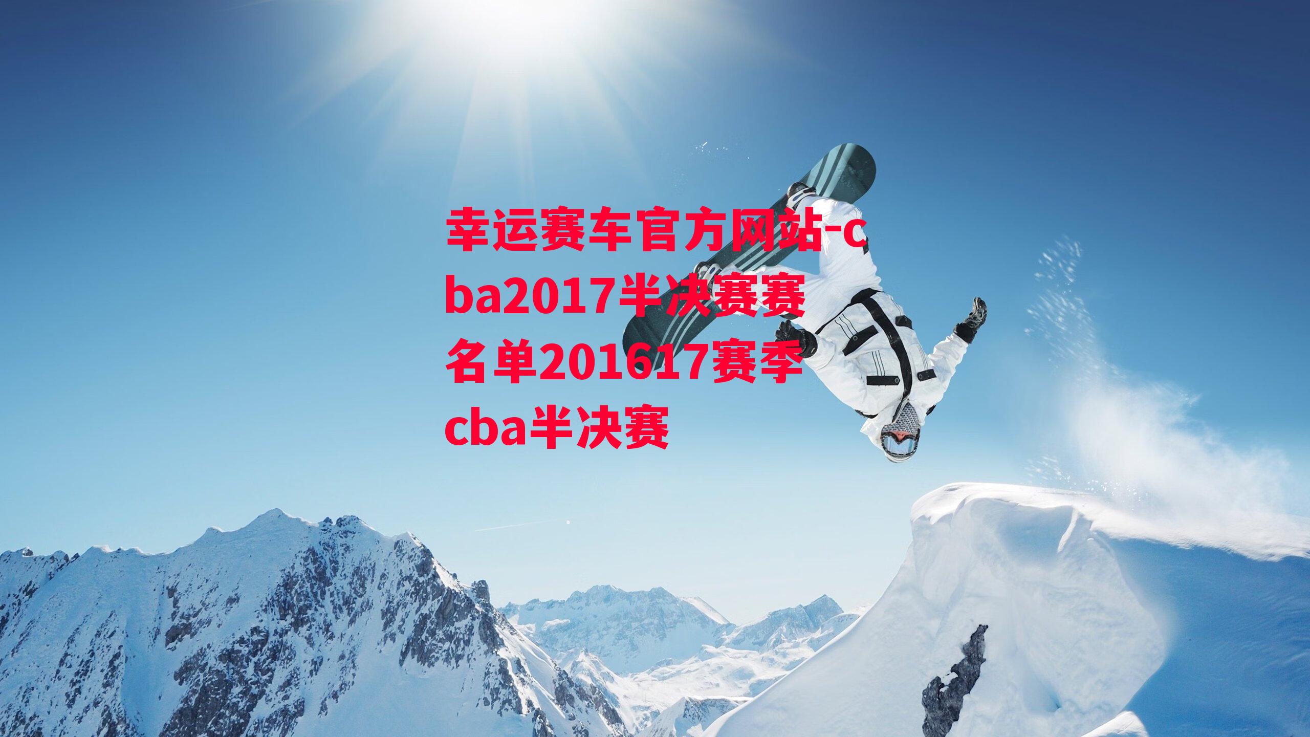 cba2017半决赛赛名单201617赛季cba半决赛