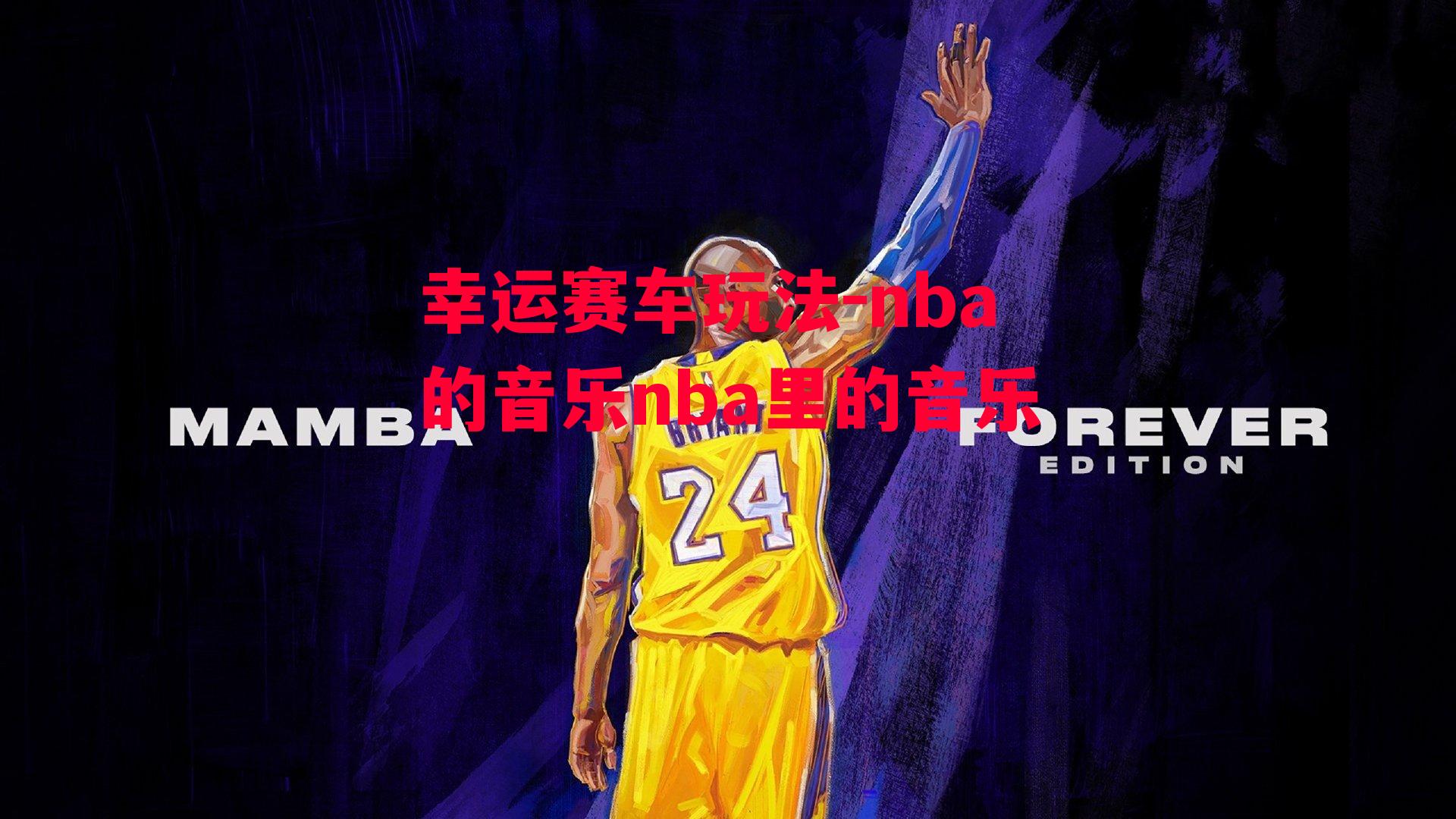 nba的音乐nba里的音乐