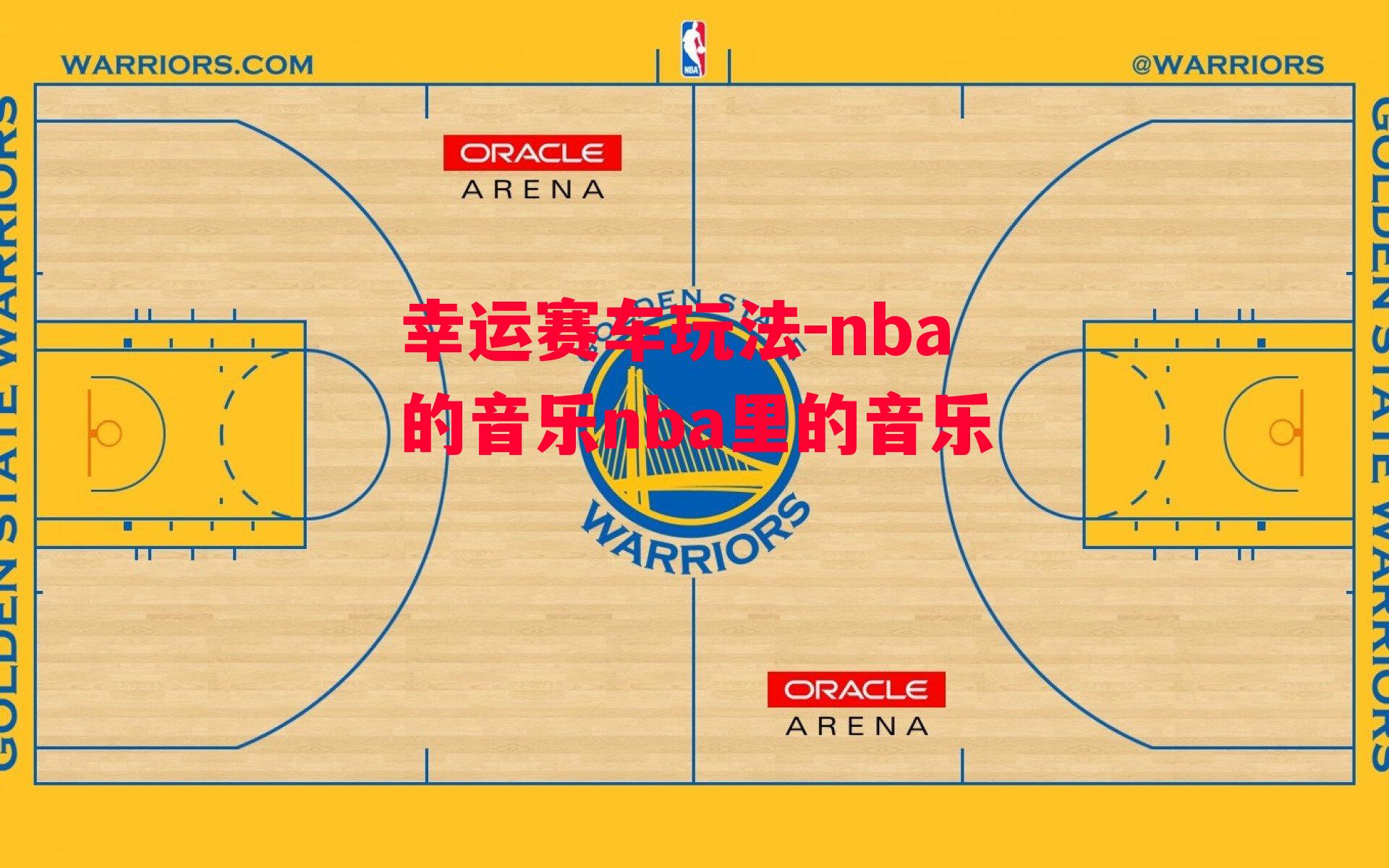 nba的音乐nba里的音乐