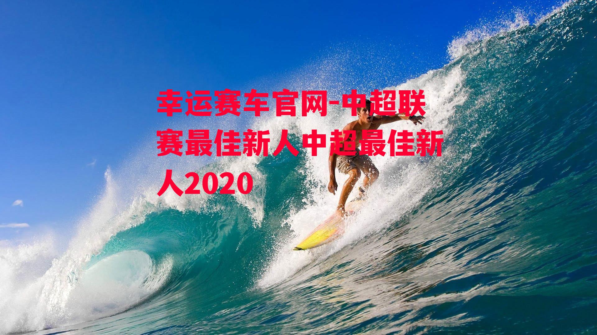 中超联赛最佳新人中超最佳新人2020