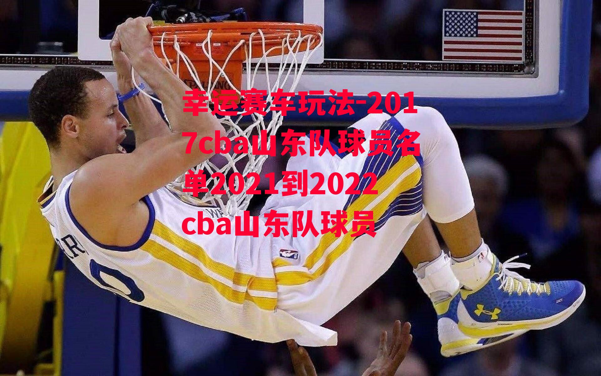 2017cba山东队球员名单2021到2022cba山东队球员