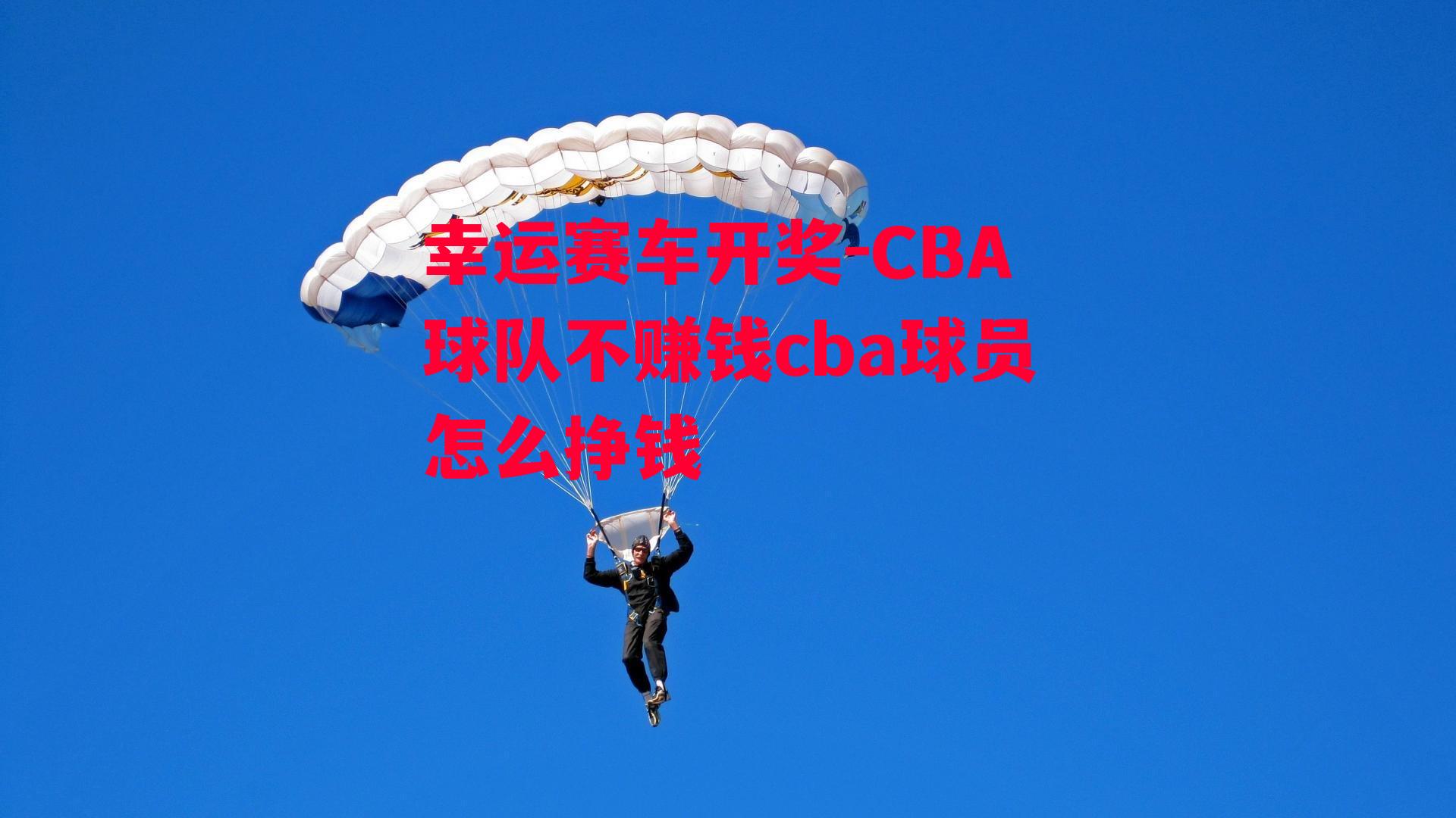 CBA球队不赚钱cba球员怎么挣钱