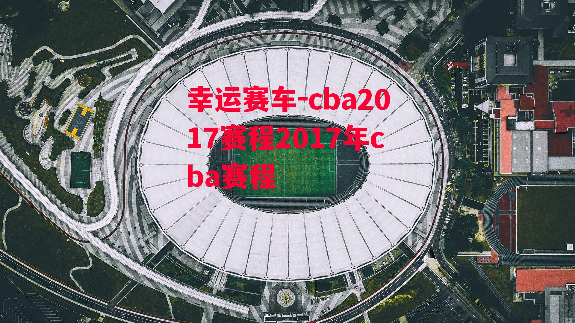 cba2017赛程2017年cba赛程