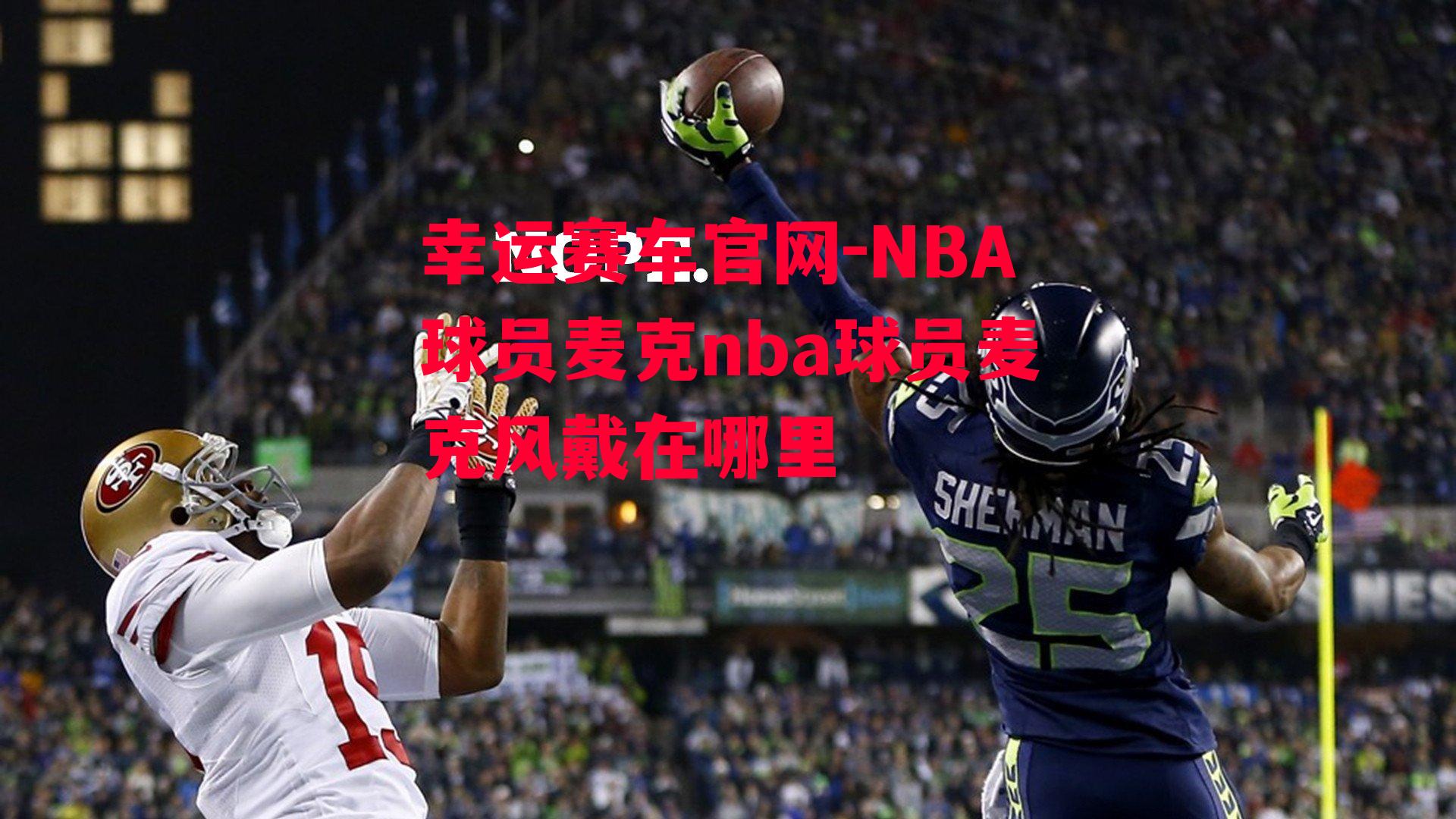 NBA球员麦克nba球员麦克风戴在哪里