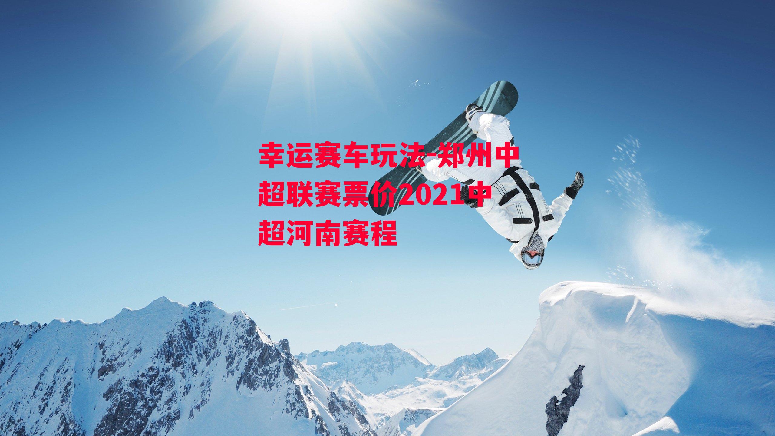 郑州中超联赛票价2021中超河南赛程