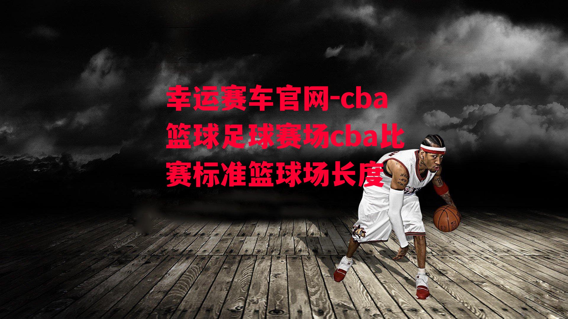 cba篮球足球赛场cba比赛标准篮球场长度