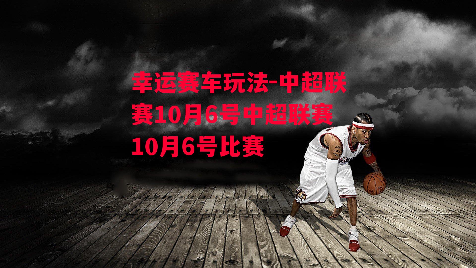 中超联赛10月6号中超联赛10月6号比赛